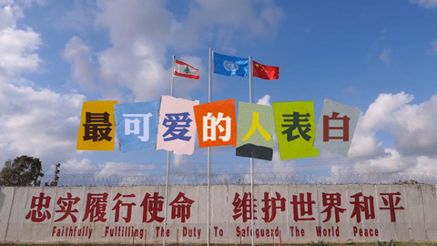 维和官兵“花式”告白集锦！告白对象“亮”了