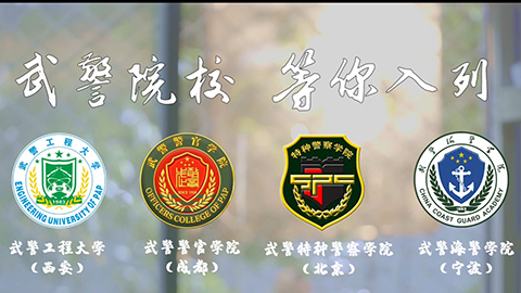 武警院校2022年招生宣传片发布！