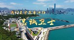 驻香港部队宣传片《25载，我们守卫香江》