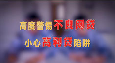 军营安全小贴士⑨：谨防十面埋伏的“网贷”