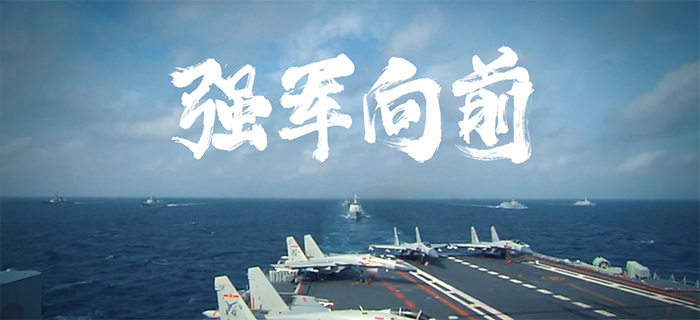 “最美新时代革命军人”视频公益广告《强军向前》