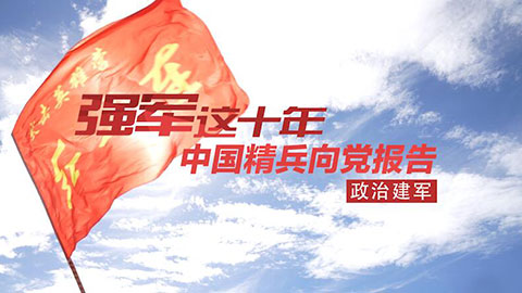 中国精兵向党报告丨“红一连”有位新时代的“李延年”