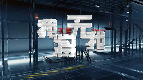 MV《我将无我》 唱出空军热血本色！