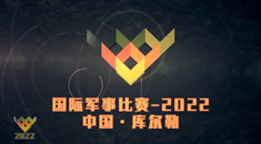 “国际军事比赛-2022”中国库尔勒赛区比赛开幕