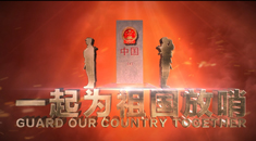 MV《一起为祖国放哨》 致敬人民子弟兵！
