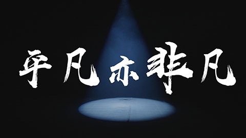 空医愿·西京情——平凡亦非凡