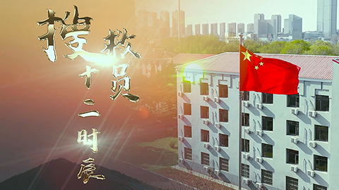 微视频丨搜救员十二时辰