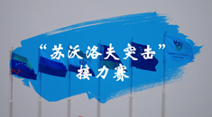 预告！“苏沃洛夫突击”接力赛即将开赛！