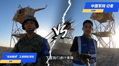 “安全路线”初体验 军网记者带你通关！