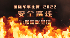 “国际军事比赛-2022”“安全路线”明日开赛！