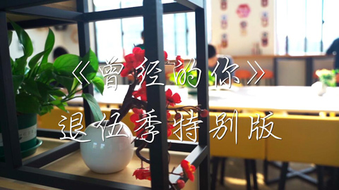 退伍季丨军营版《曾经的你》送老兵