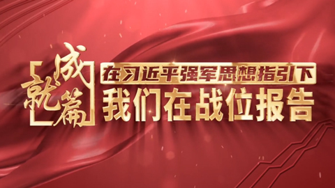 海军山东舰：向战而行
