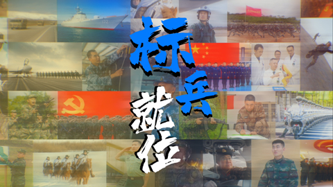 微视频｜标兵就位