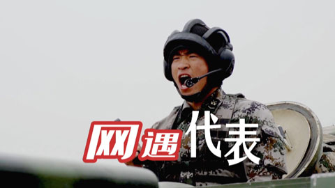网遇代表丨炮长余闯：新装备带来自豪感