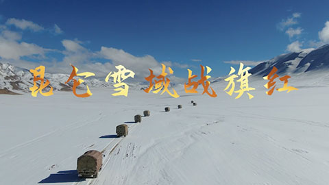 高原官兵原创歌曲《昆仑雪域战旗红》