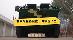 装甲车原来是这样保养的！