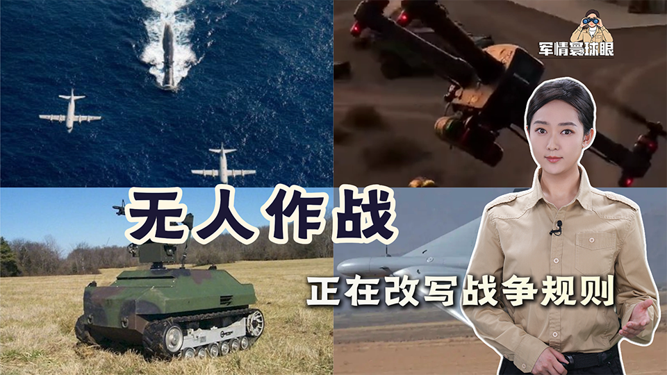 未来，谁在扣动扳机？无人作战正在改写战争规则