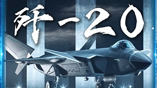 一分钟看懂武器装备——歼-20