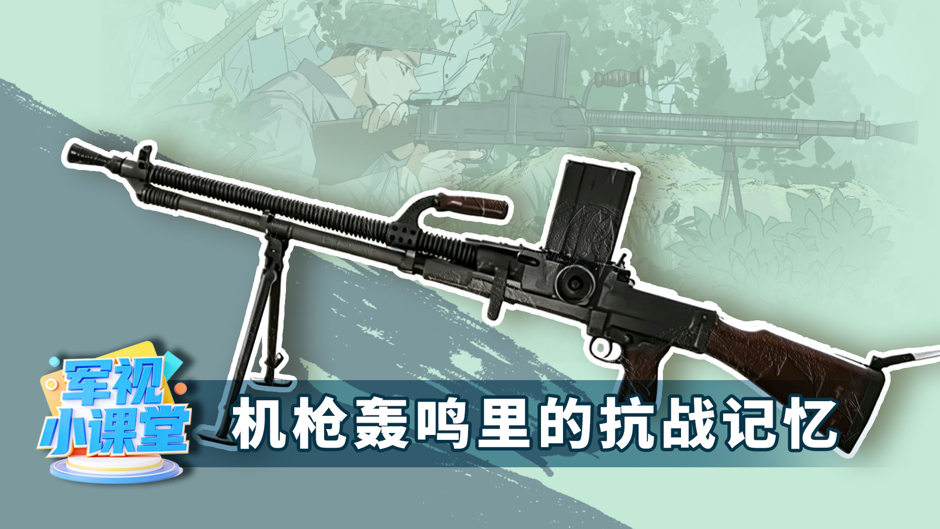 【军视小课堂·名枪纪事】机枪轰鸣里的抗战记忆
