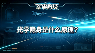 武器知识小剧场——光学隐身是什么原理？武器隐身也是同理吗？