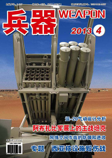 《兵器》杂志2013年第4期封面