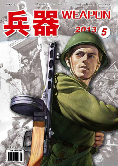 《兵器》杂志2013年第5期封面