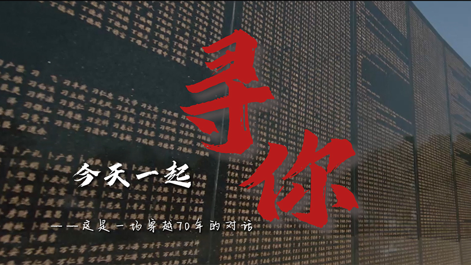 强军之路丨微视频《寻你》