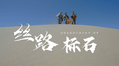 强军之路丨微视频《丝路标石》