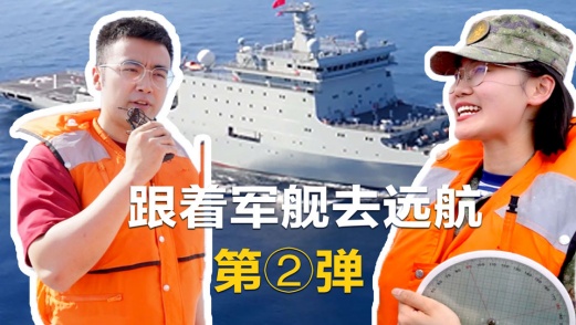跟着军舰去远航丨第②弹：实习学员教你识海况