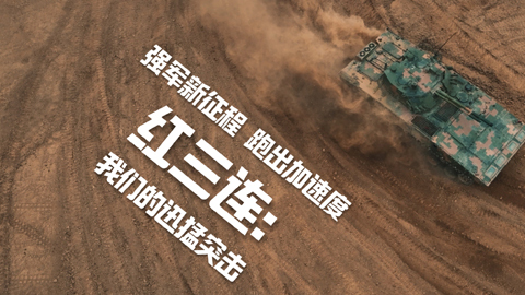 强军新征程 跑出加速度丨红三连：我们的迅猛突击