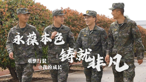 重整行装@我的成长丨永葆本色 铸就非凡