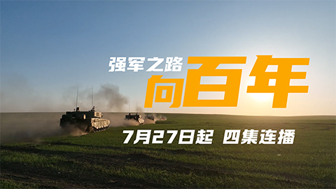 《强军之路·向百年》开播倒计时2天