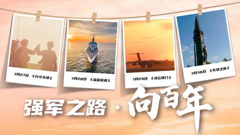 《强军之路·向百年》明日开播