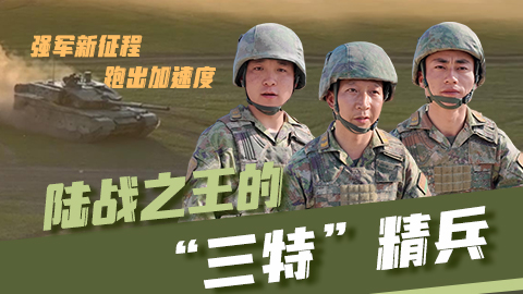 强军新征程 跑出加速度丨陆战之王的“三特”精兵