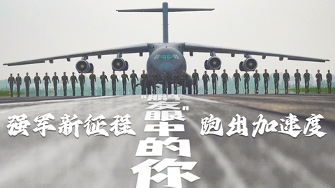 强军新征程 跑出加速度丨“鹏友”眼中的你