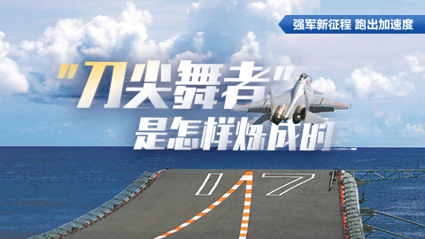 强军新征程 跑出加速度丨“刀尖舞者”是怎样炼成的