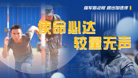 强军新征程 跑出加速度丨使命必达 较量无声