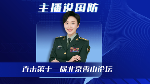 主播说国防 | 直击第十一届北京香山论坛，有哪些值得关注