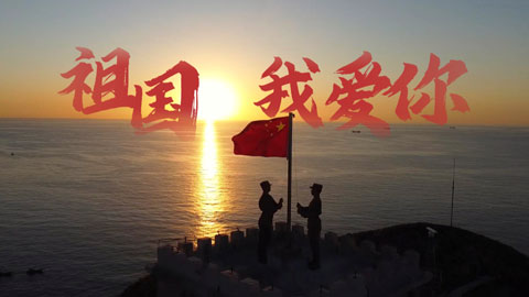 祖国，我爱你