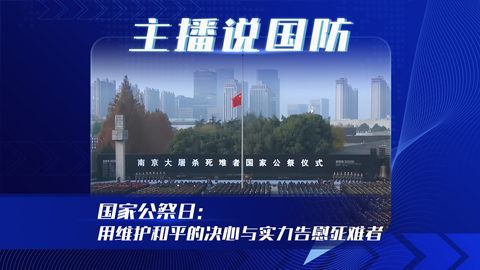主播说国防丨国家公祭日：用维护和平的决心与实力告慰死难者