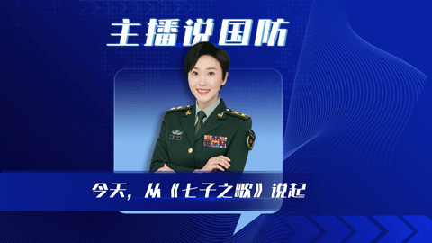 主播说国防丨今天，从《七子之歌》说起