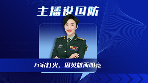主播说国防丨万家灯火，因英雄而明亮
