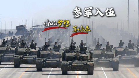 参军入伍：你的梦想等你来