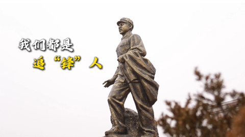 学雷锋纪念日：我们都是追“锋”人