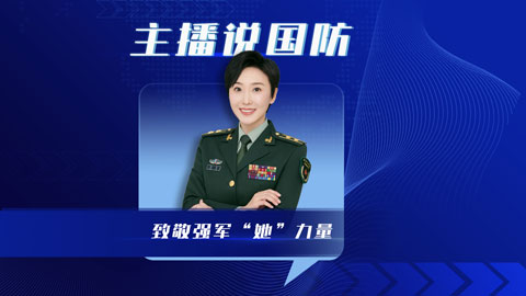 主播说国防｜致敬强军“她”力量