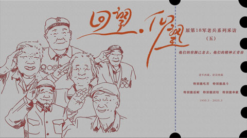 回望·仰望⑤丨他们的容颜已老去，他们的精神正青春