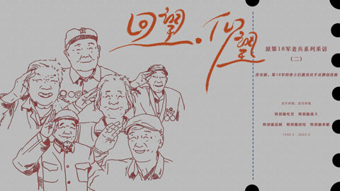 回望·仰望②丨没有路，第18军的将士们就用双手双脚创造路
