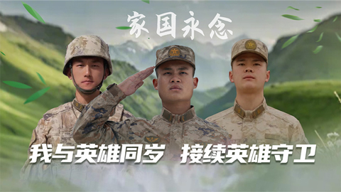 家国永念丨我与英雄同岁，接续英雄守卫