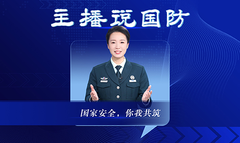 主播说国防丨国家安全，你我共筑