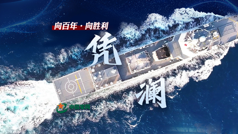 向百年·向胜利丨凭澜